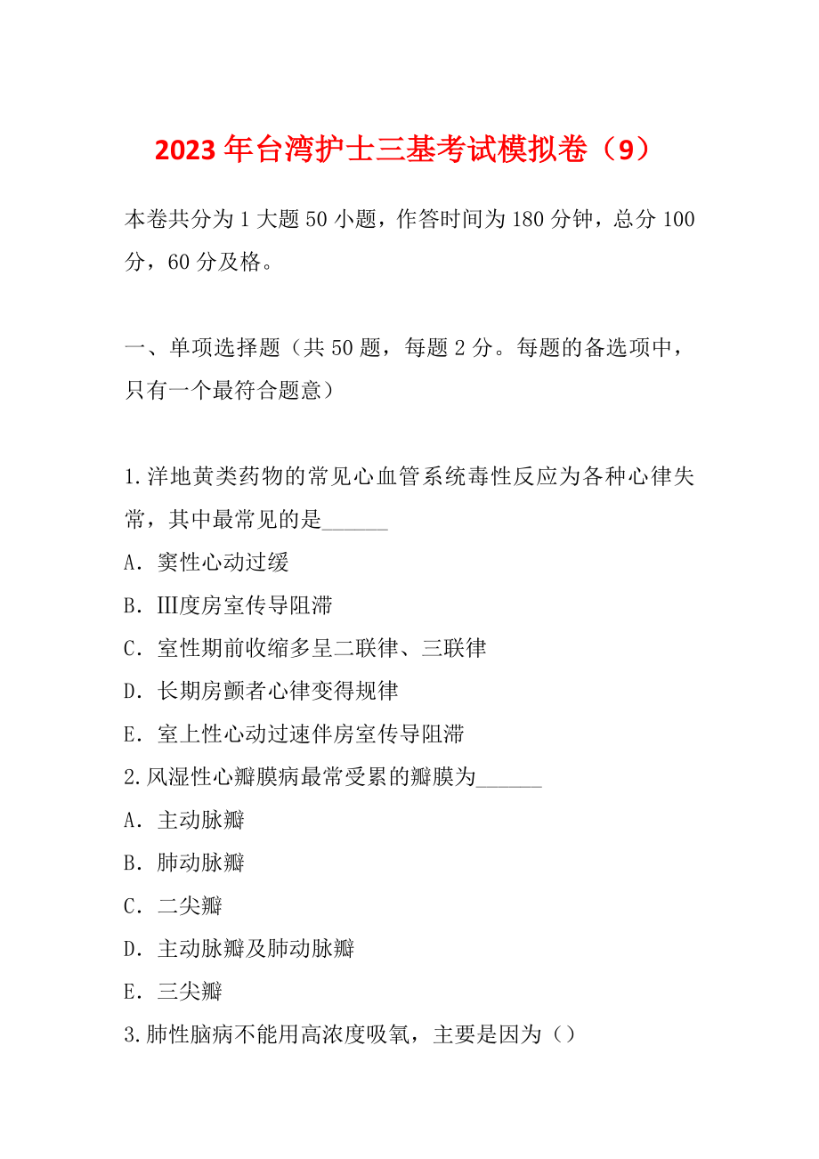 2023年台湾护士三基考试模拟卷（9）_第1页