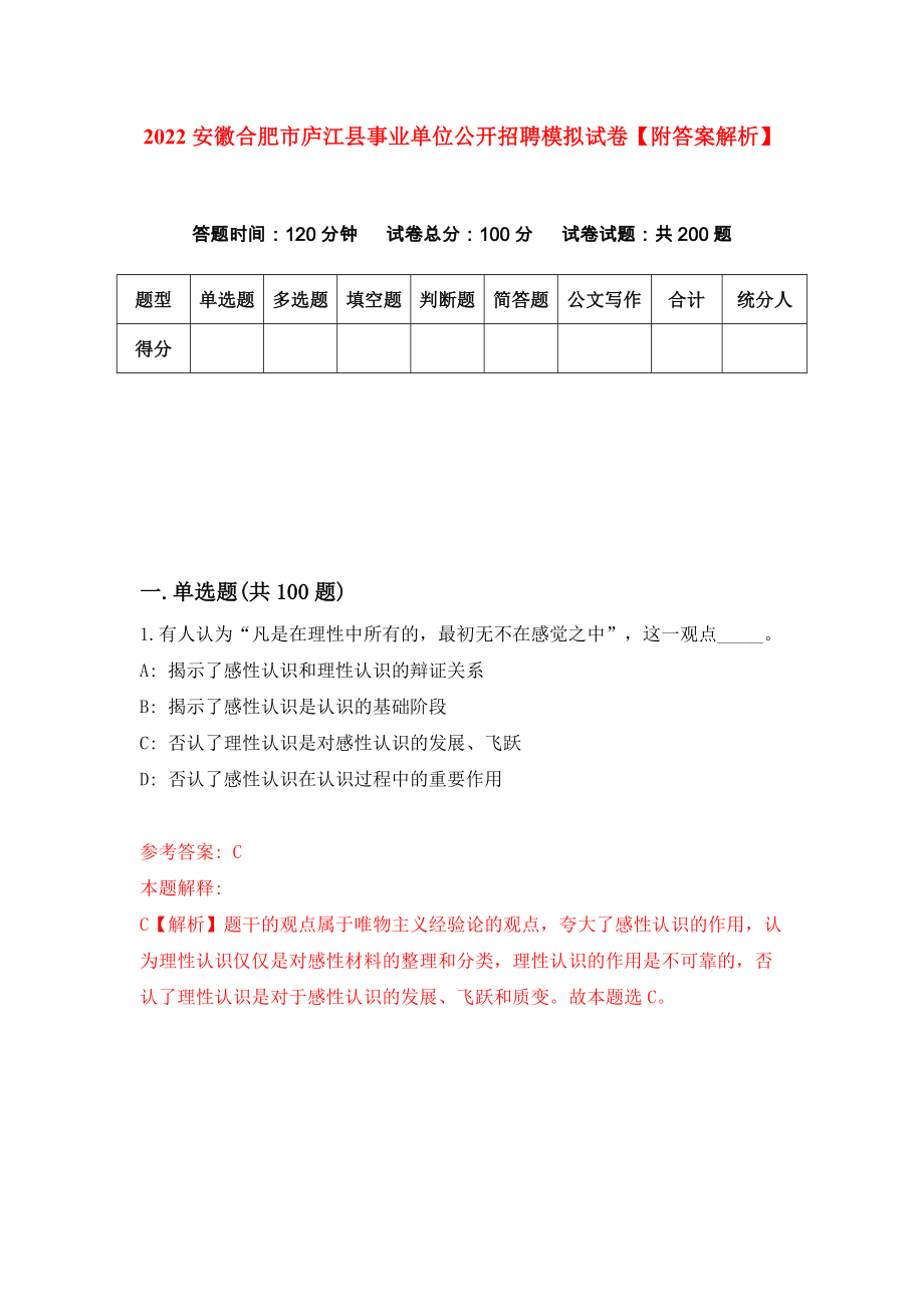 2022安徽合肥市庐江县事业单位公开招聘模拟试卷【附答案解析】（第1卷）_第1页