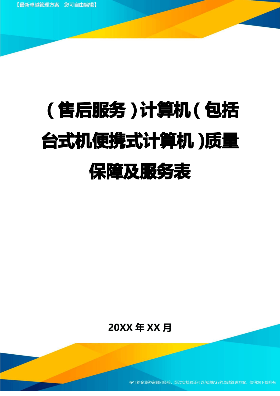 售后服务计算机包括台式机便携式计算机质量保障及服务表_第1页