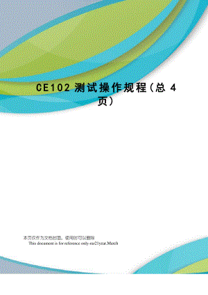 CE102测试操作规程1