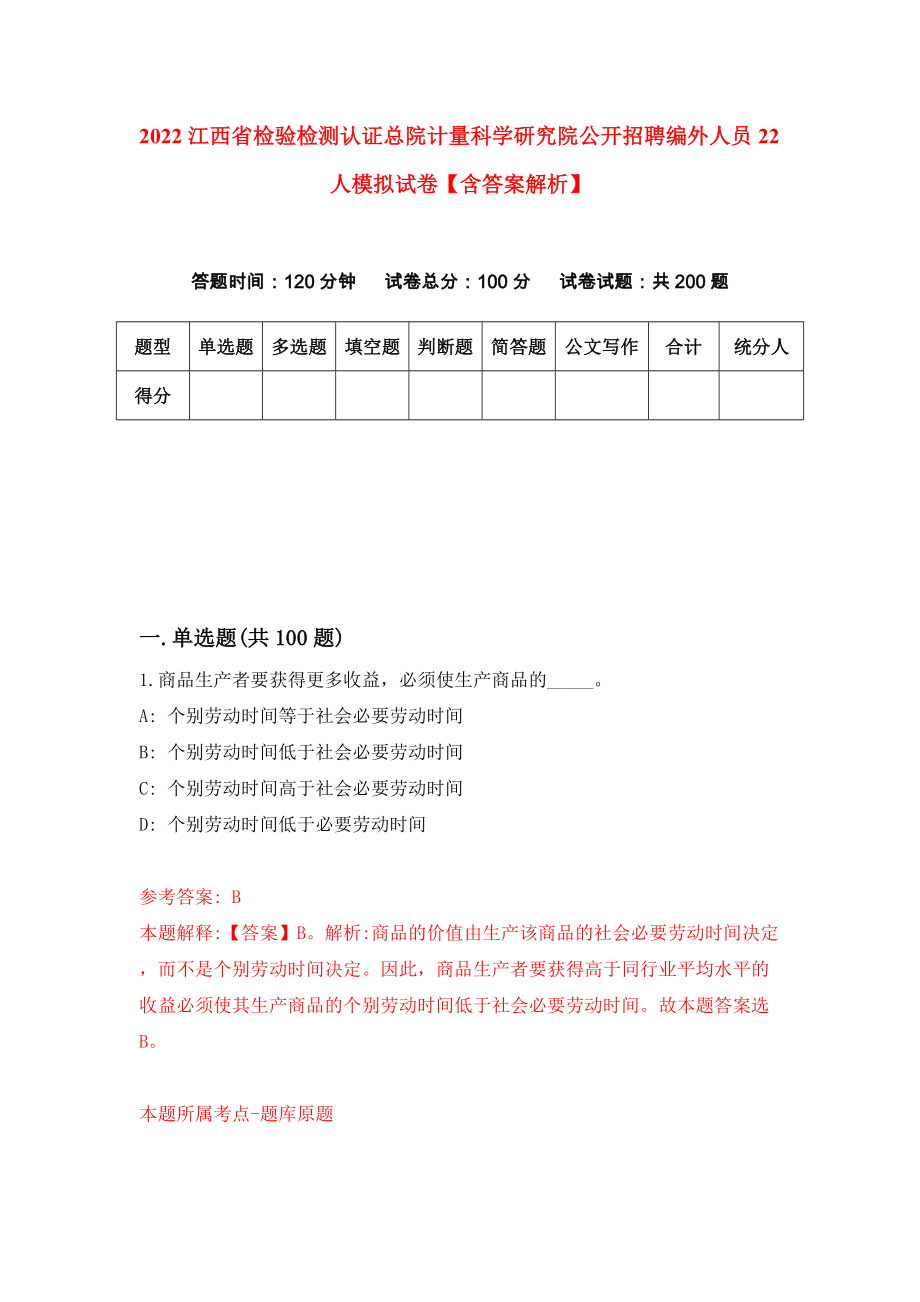 2022江西省检验检测认证总院计量科学研究院公开招聘编外人员22人模拟试卷【含答案解析】【6】_第1页