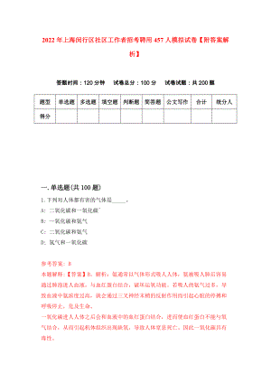 2022年上海闵行区社区工作者招考聘用457人模拟试卷【附答案解析】（第4卷）