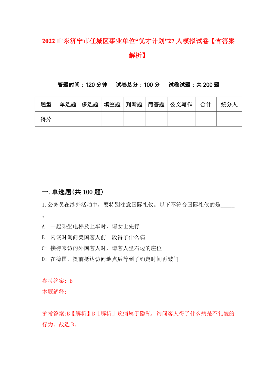 2022山东济宁市任城区事业单位“优才计划”27人模拟试卷【含答案解析】（5）_第1页