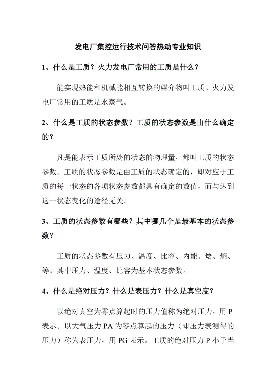 發(fā)電廠集控運(yùn)行技術(shù)問答熱動專業(yè)知識_第1頁