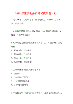 2023年重庆公务员考试模拟卷（3）