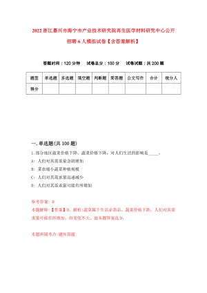 2022浙江嘉兴市海宁市产业技术研究院再生医学材料研究中心公开招聘6人模拟试卷【含答案解析】【1】