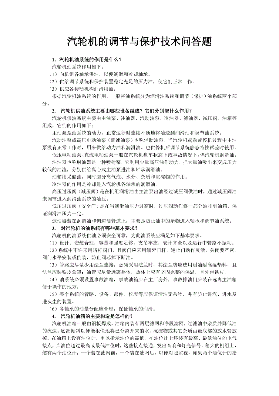 汽輪機(jī)的調(diào)節(jié)與保護(hù)技術(shù)問答題_第1頁(yè)