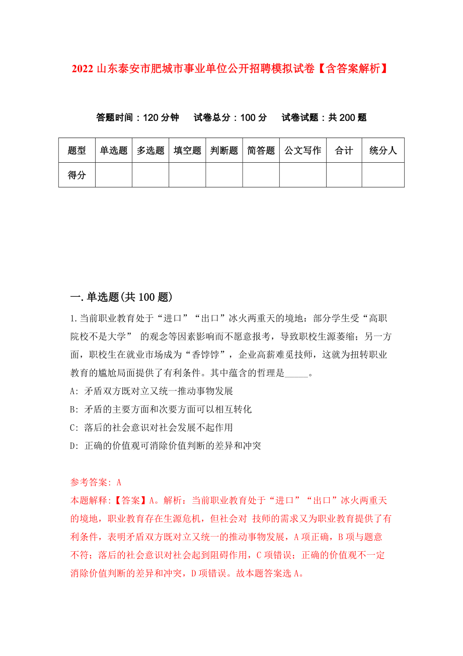 2022山东泰安市肥城市事业单位公开招聘模拟试卷【含答案解析】（4）_第1页