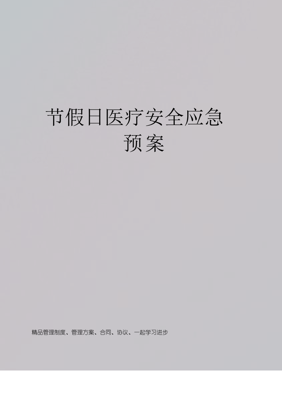 节假日医疗安全应急预案_第1页