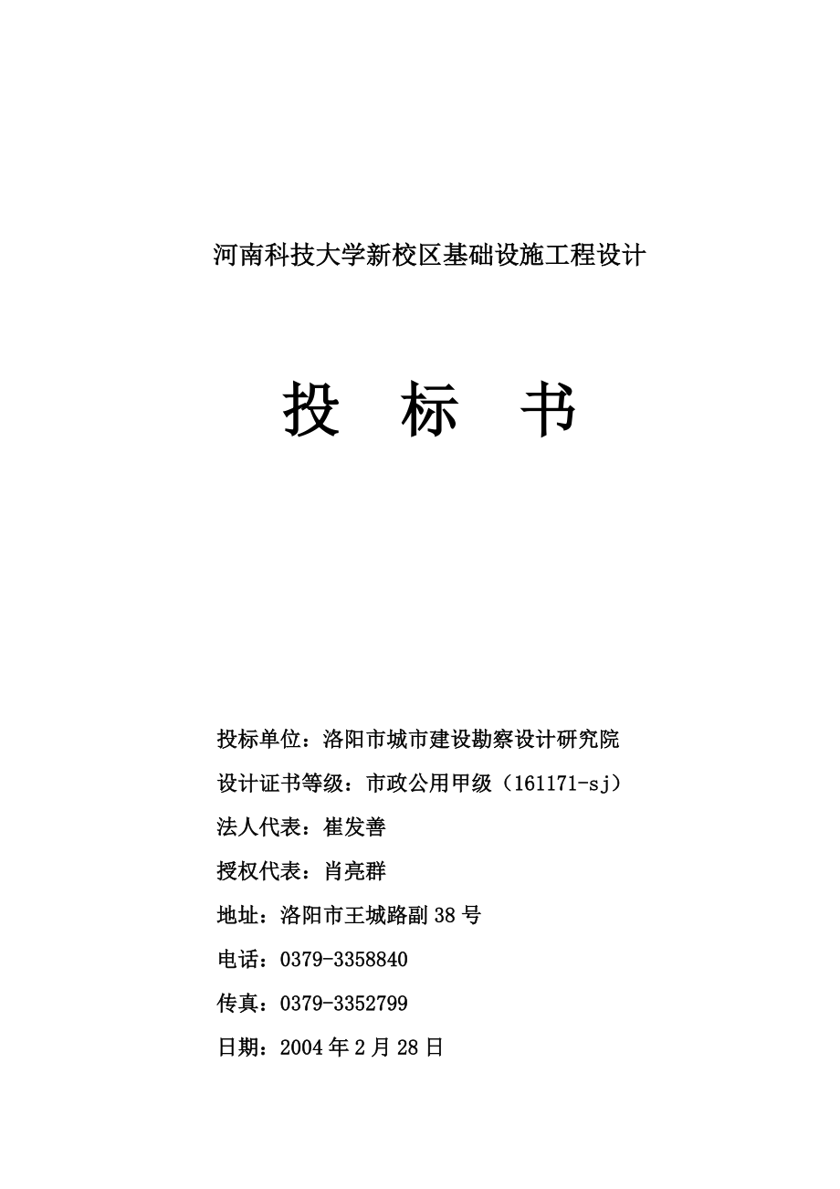 《施工组织设计》河南科技大学新校区基础设施工程设计投标书_第1页