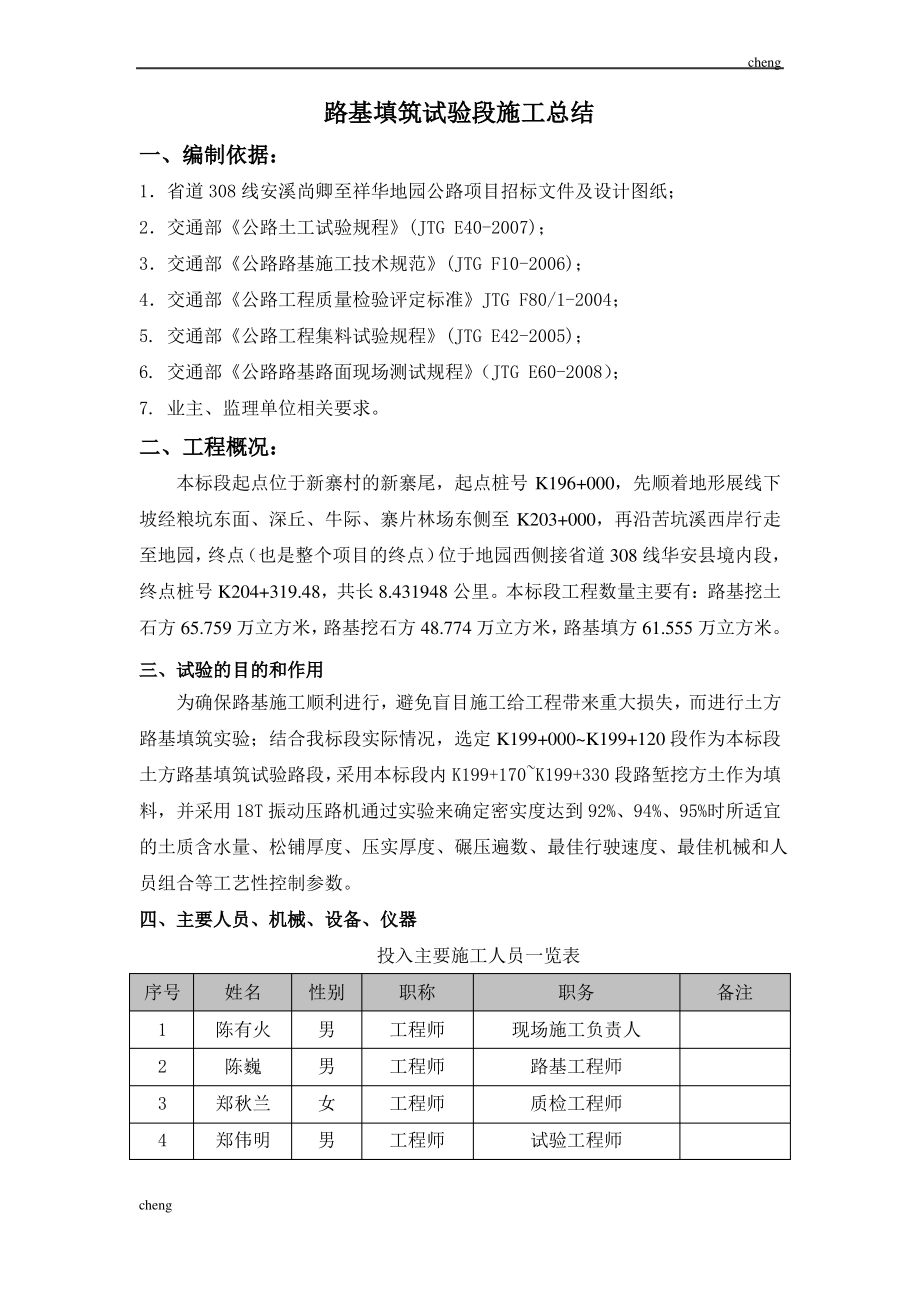 调研土方路基试验段实施【施工总结】_第1页