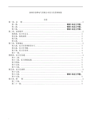 公司实习生管理制度1