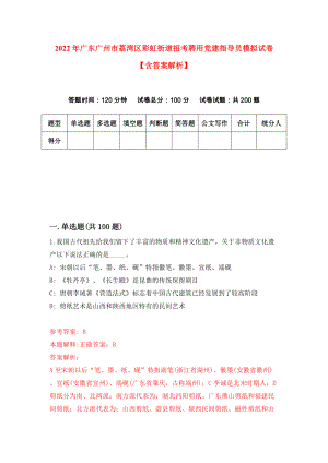 2022年广东广州市荔湾区彩虹街道招考聘用党建指导员模拟试卷【含答案解析】【5】