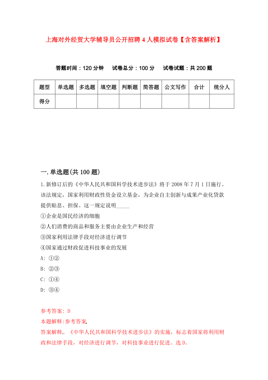 上海对外经贸大学辅导员公开招聘4人模拟试卷【含答案解析】（4）_第1页