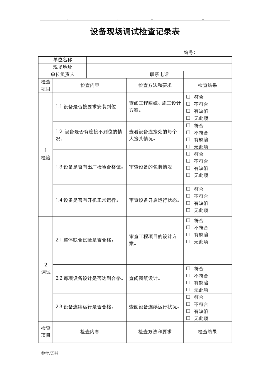 设备现场调试记录表_第1页