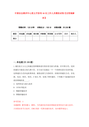 中国安全测评中心度公开招考10名工作人员模拟试卷【含答案解析】【0】