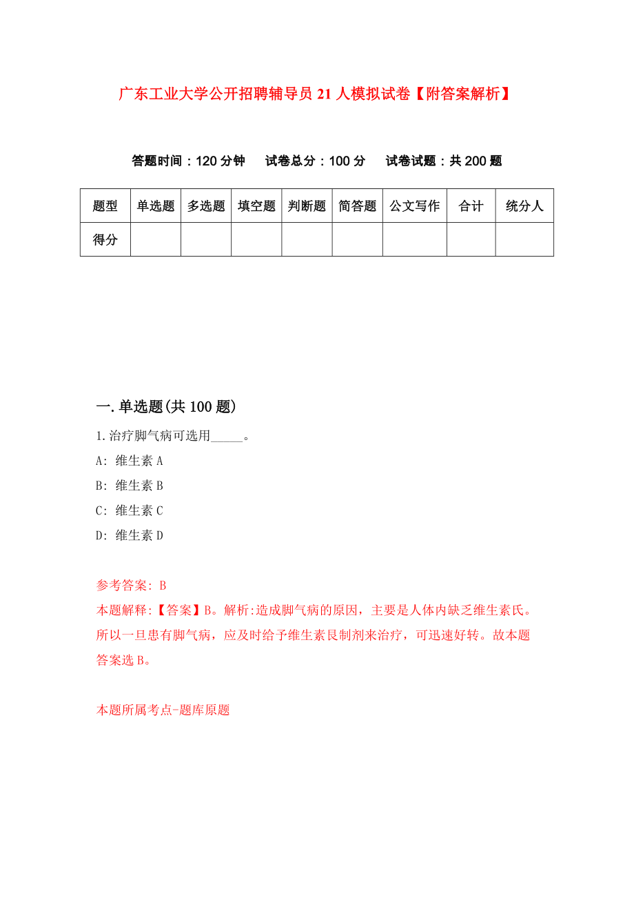 广东工业大学公开招聘辅导员21人模拟试卷【附答案解析】（第6卷）_第1页