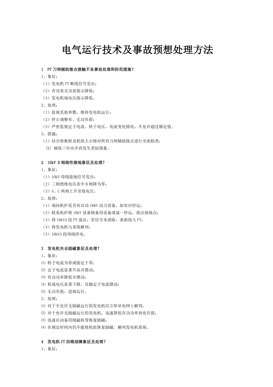 電氣運(yùn)行技術(shù)及事故預(yù)想處理方法_第1頁