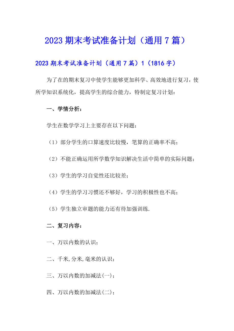 2023期末考试准备计划（通用7篇）_第1页