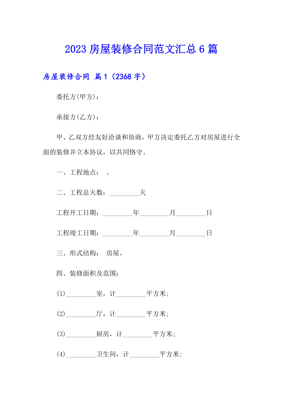 2023房屋装修合同范文汇总6篇_第1页