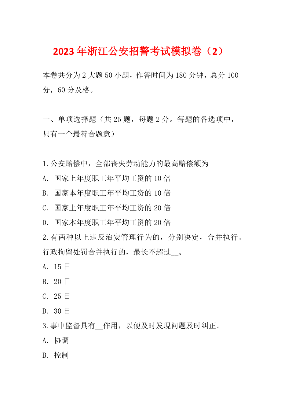 2023年浙江公安招警考试模拟卷（2）_第1页