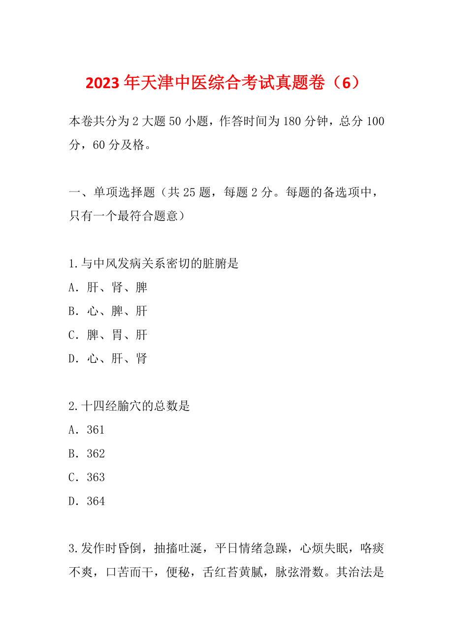 2023年天津中医综合考试真题卷（6）_第1页