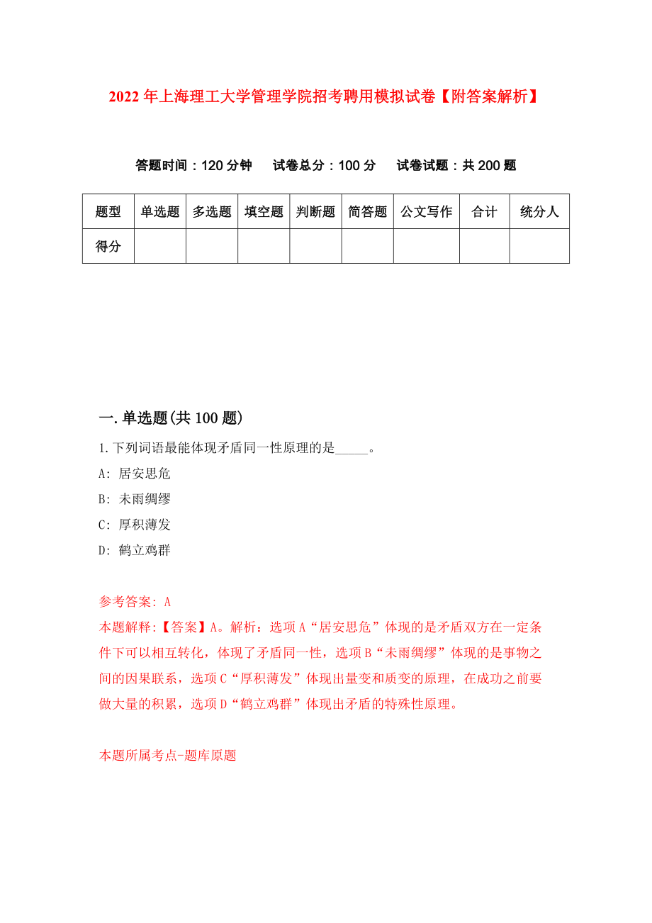 2022年上海理工大学管理学院招考聘用模拟试卷【附答案解析】（第7卷）_第1页