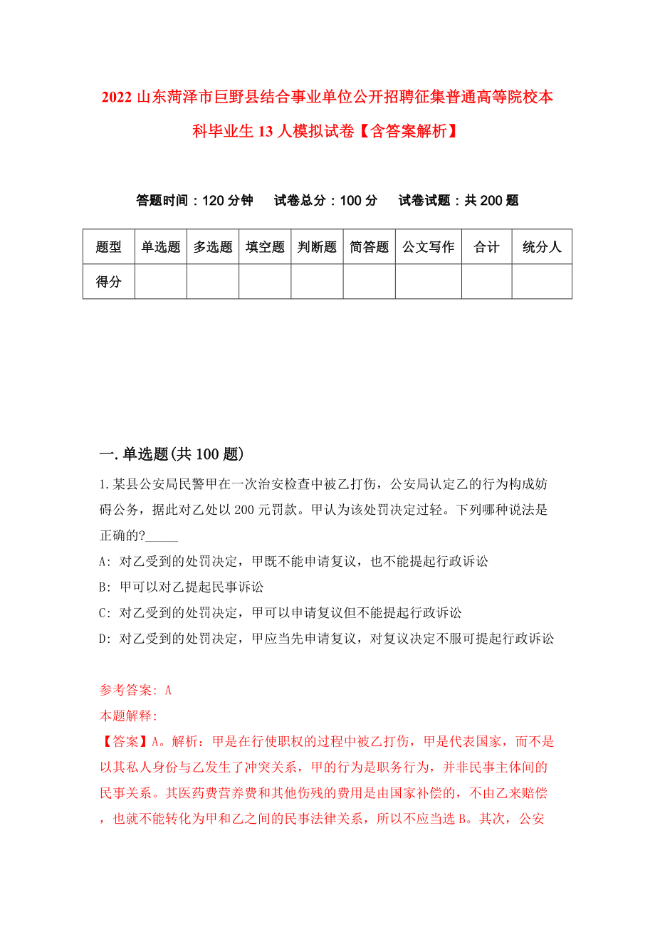 2022山东菏泽市巨野县结合事业单位公开招聘征集普通高等院校本科毕业生13人模拟试卷【含答案解析】（7）_第1页