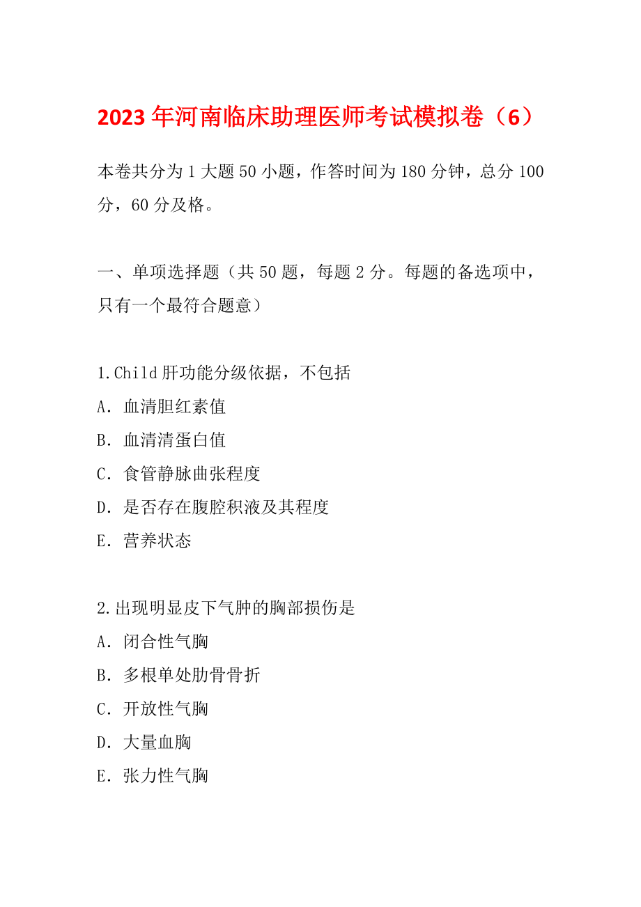 2023年河南临床助理医师考试模拟卷（6）_第1页