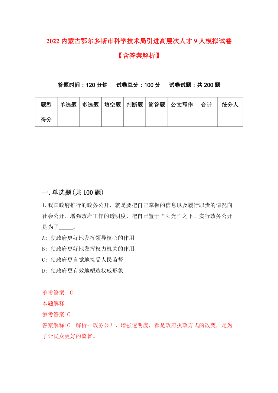 2022内蒙古鄂尔多斯市科学技术局引进高层次人才9人模拟试卷【含答案解析】（0）_第1页