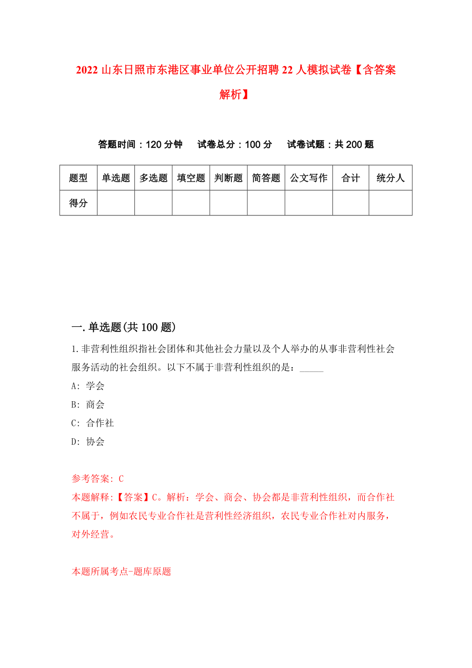 2022山东日照市东港区事业单位公开招聘22人模拟试卷【含答案解析】（6）_第1页