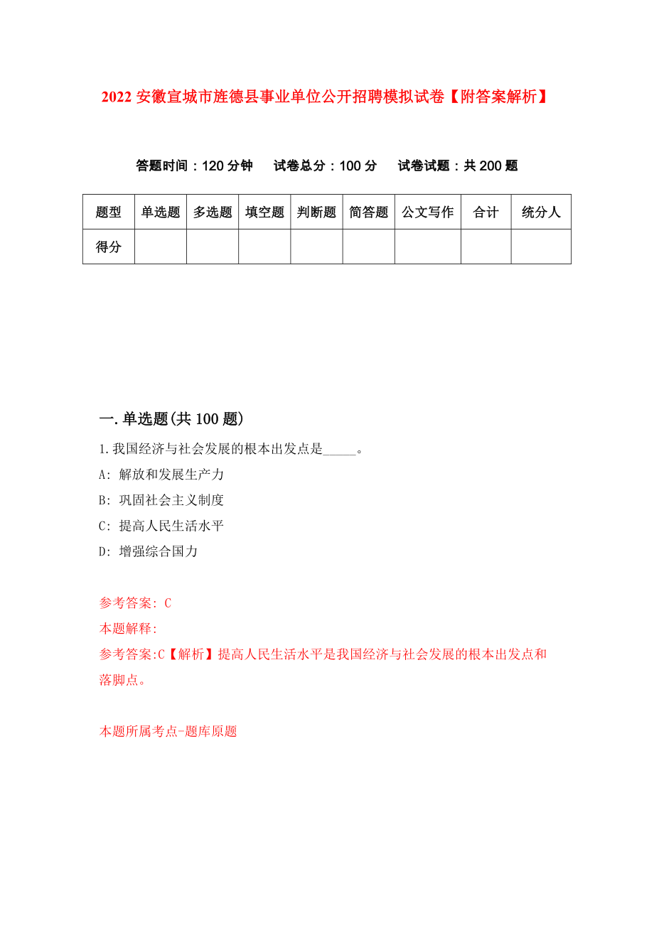 2022安徽宣城市旌德县事业单位公开招聘模拟试卷【附答案解析】（第8卷）_第1页