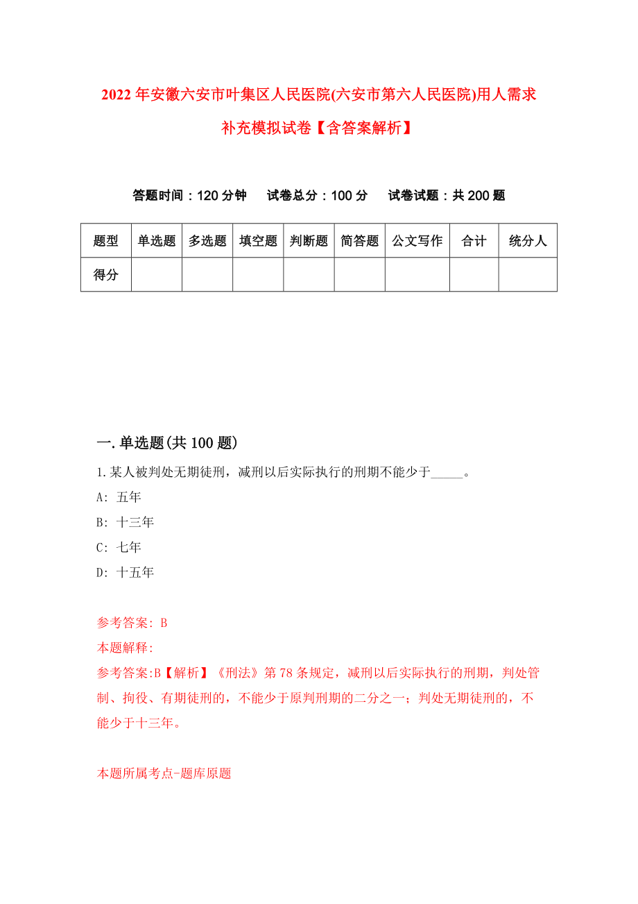 2022年安徽六安市叶集区人民医院(六安市第六人民医院)用人需求补充模拟试卷【含答案解析】（9）_第1页