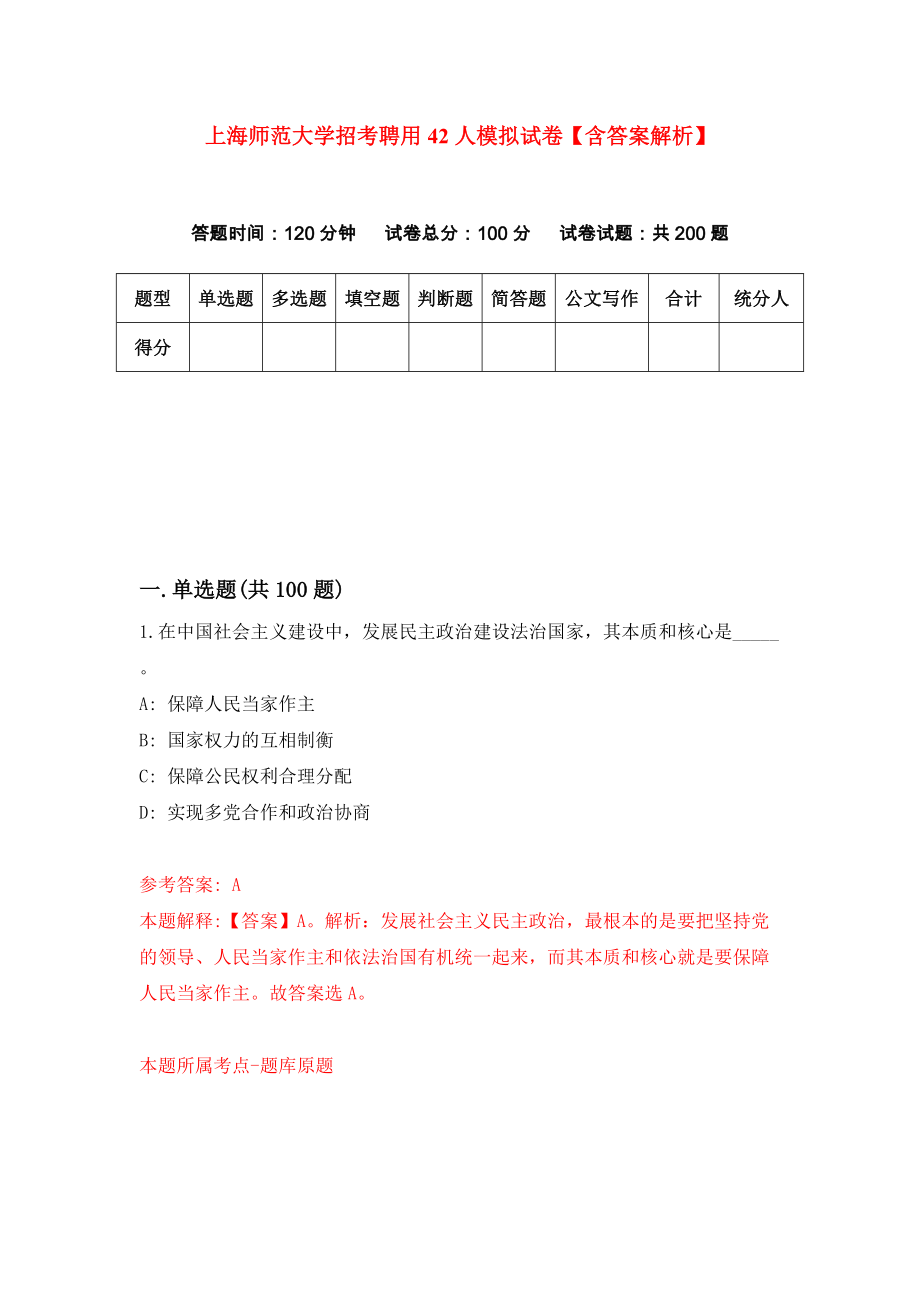 上海师范大学招考聘用42人模拟试卷【含答案解析】（8）_第1页
