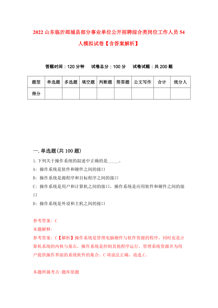 2022山东临沂郯城县部分事业单位公开招聘综合类岗位工作人员54人模拟试卷【含答案解析】_3_第1页