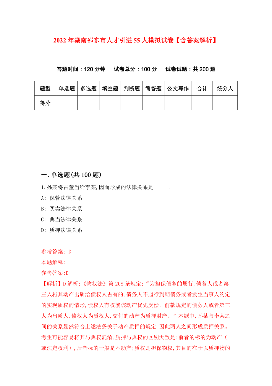 2022年湖南邵东市人才引进55人模拟试卷【含答案解析】（0）_第1页