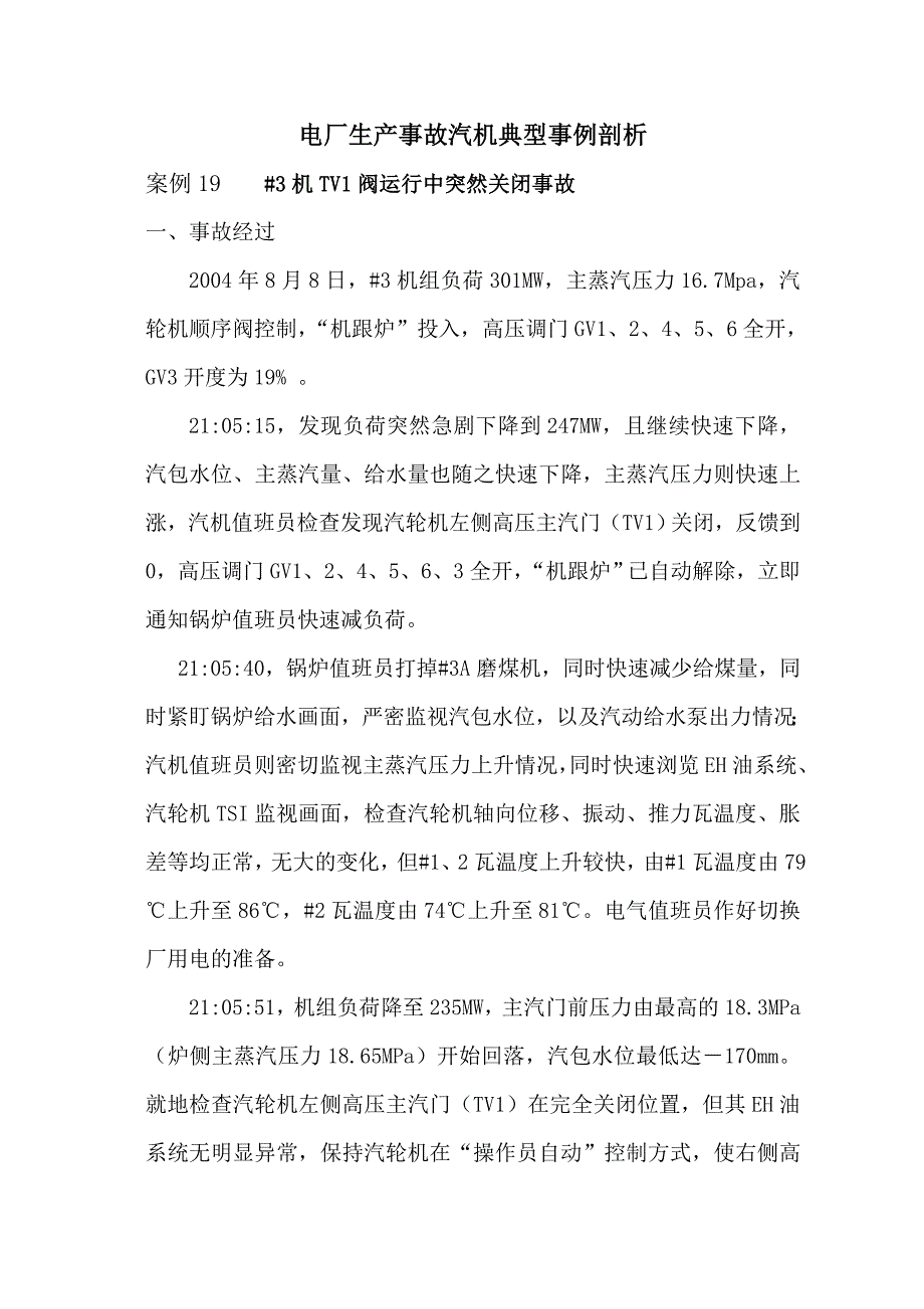 電廠生產(chǎn)事故汽機典型事例剖析_第1頁