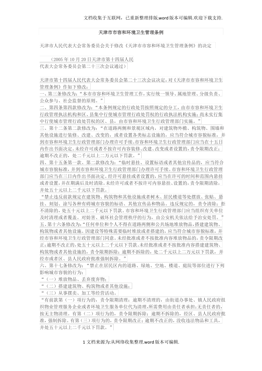 天津市市容和环境卫生管理条例_第1页