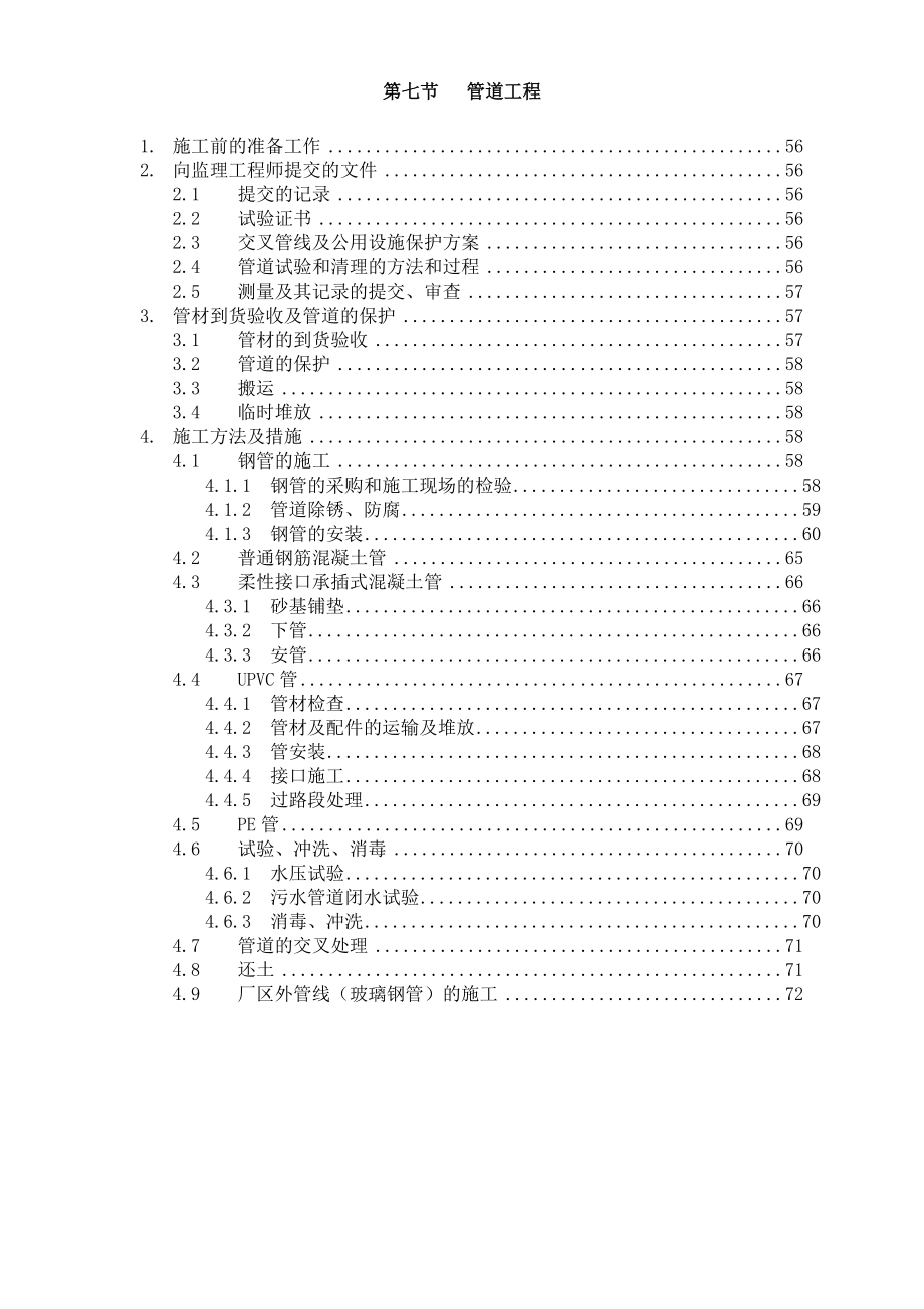 （专业施工组织设计）第7节、管道工程后_第1页