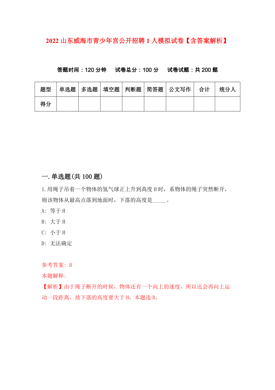 2022山东威海市青少年宫公开招聘1人模拟试卷【含答案解析】【7】_第1页