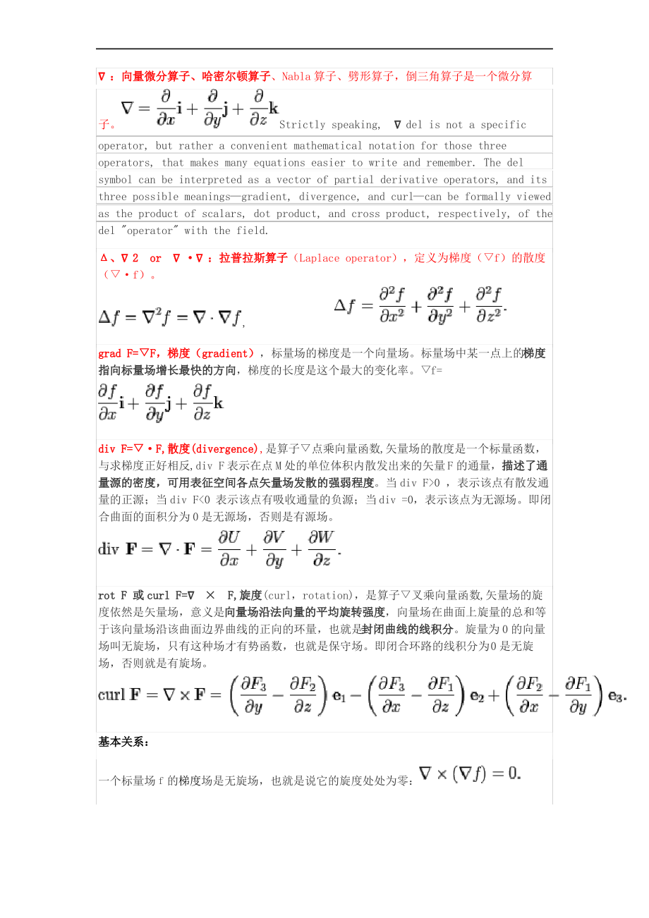 算子总结;哈密尔顿算子;拉普拉斯算子_第1页