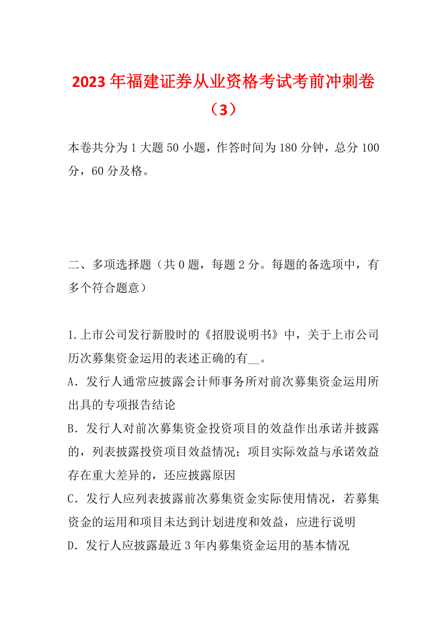 2023年福建证券从业资格考试考前冲刺卷（3）_第1页