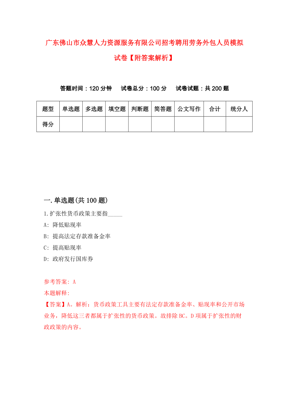 广东佛山市众慧人力资源服务有限公司招考聘用劳务外包人员模拟试卷【附答案解析】（第8卷）_第1页