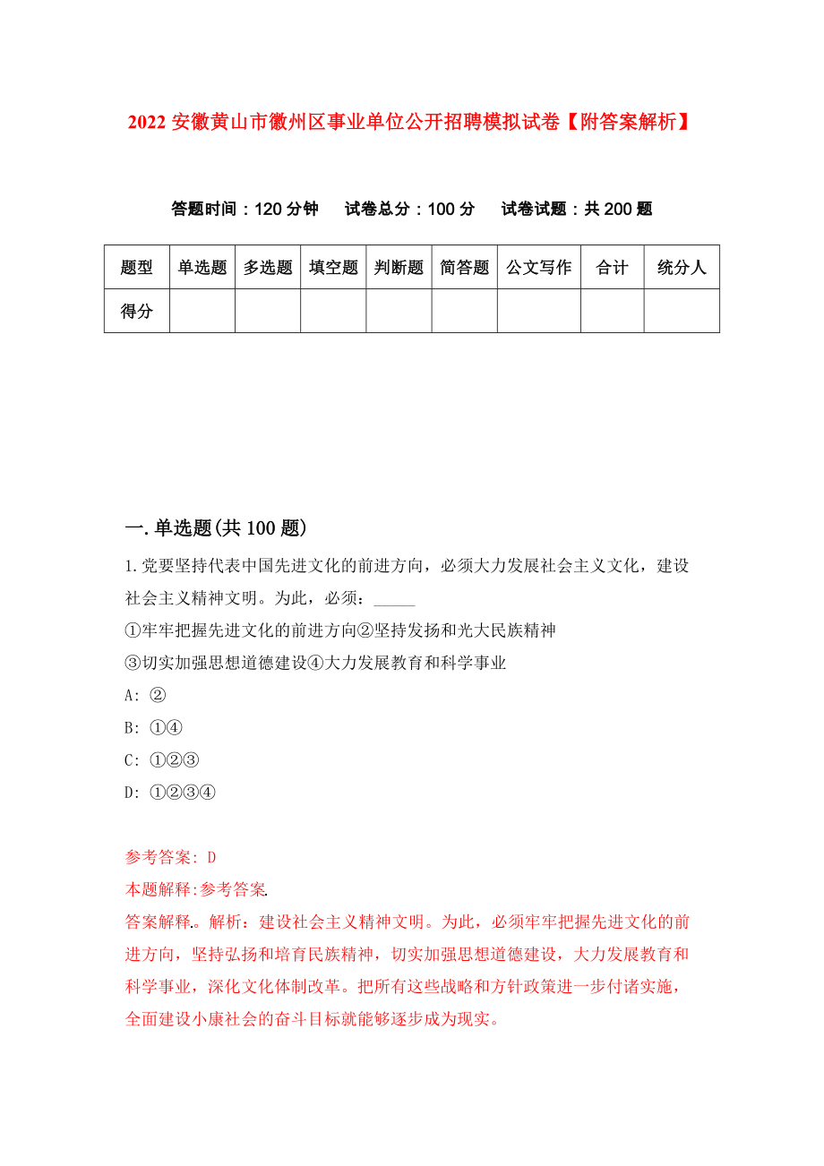 2022安徽黄山市徽州区事业单位公开招聘模拟试卷【附答案解析】（第3次）1_第1页