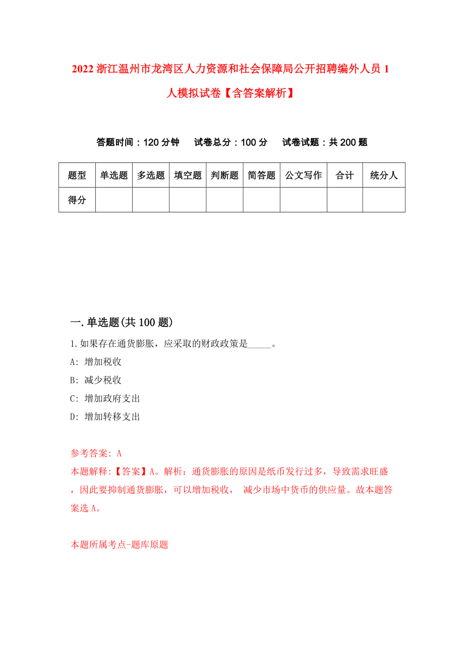 2022浙江温州市龙湾区人力资源和社会保障局公开招聘编外人员1人模拟试卷【含答案解析】【8】_第1页