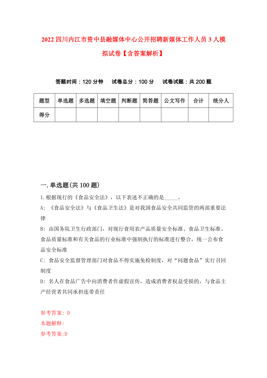 2022四川内江市资中县融媒体中心公开招聘新媒体工作人员3人模拟试卷【含答案解析】（6）_第1页