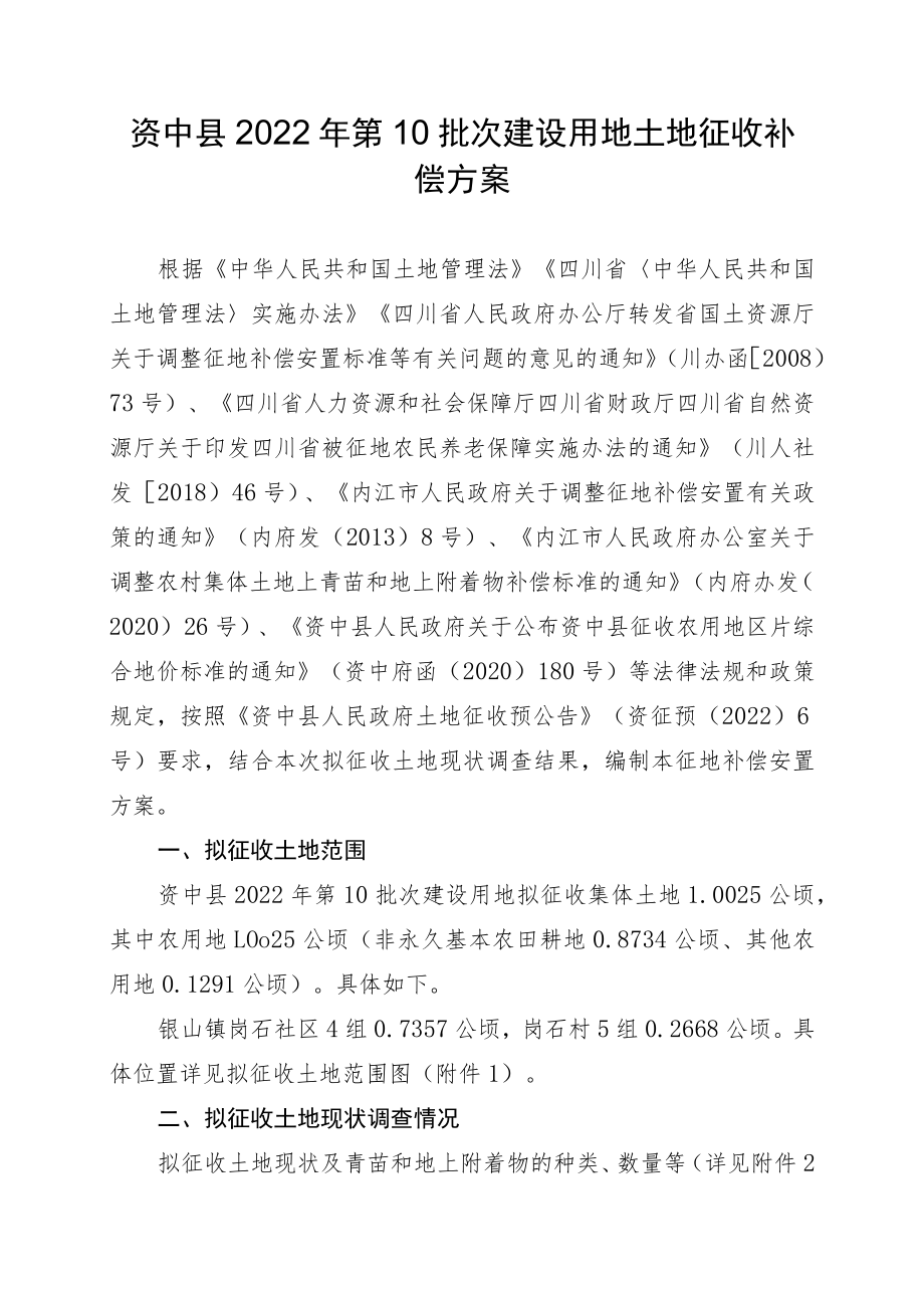 资中县2022年第10批次建设用地土地征收补偿方案_第1页