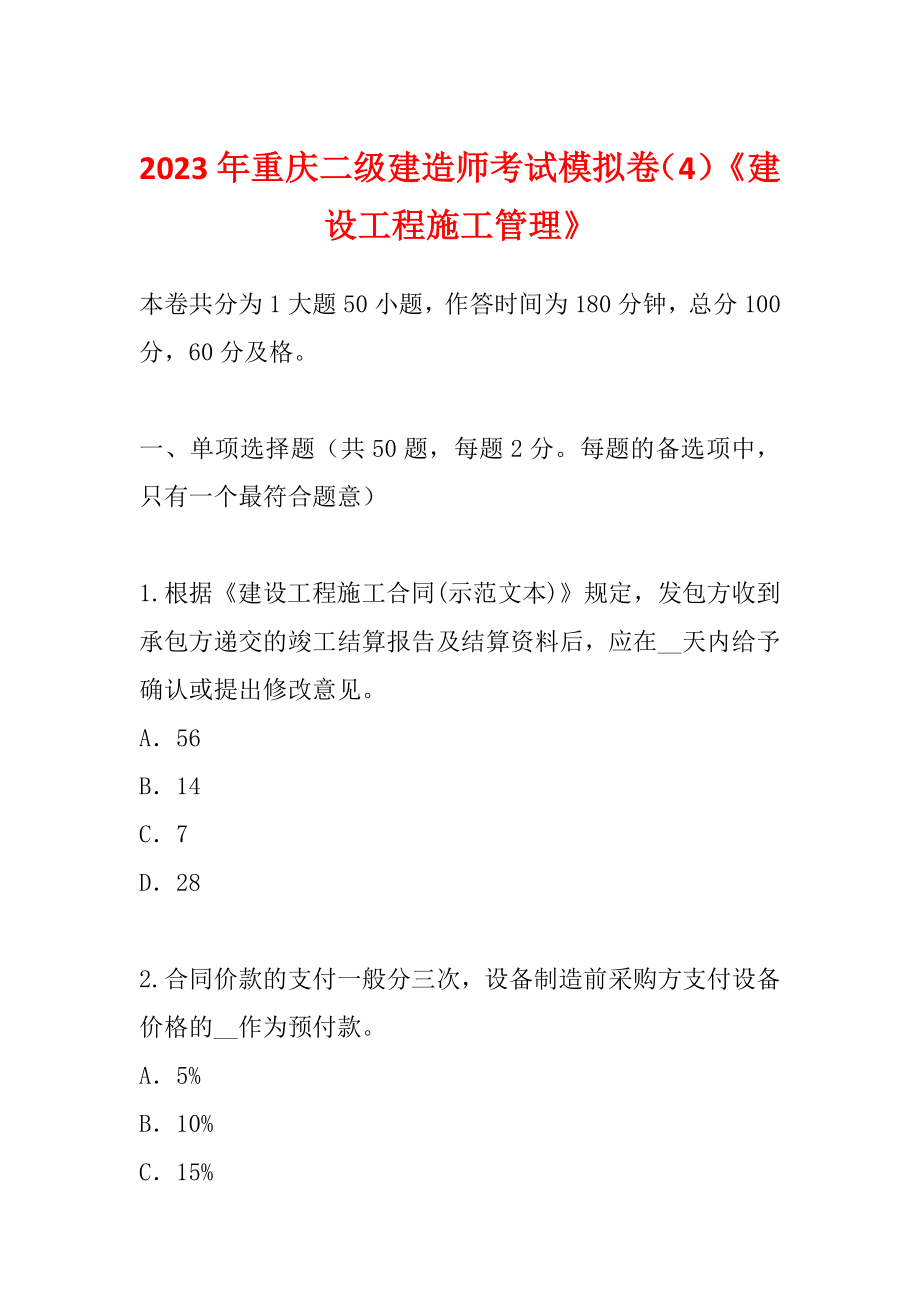 2023年重庆二级建造师考试模拟卷（4）《建设工程施工管理》_第1页