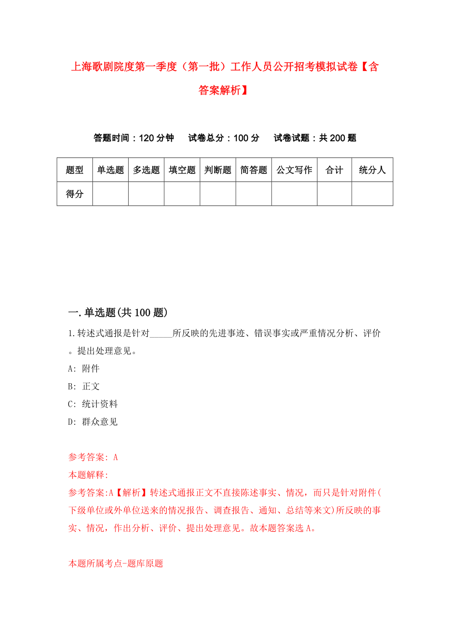 上海歌剧院度第一季度（第一批）工作人员公开招考模拟试卷【含答案解析】（2）_第1页