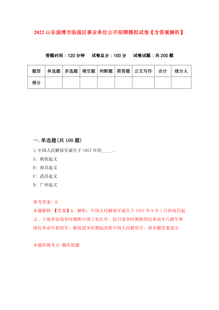 2022山东淄博市临淄区事业单位公开招聘模拟试卷【含答案解析】（1）_第1页